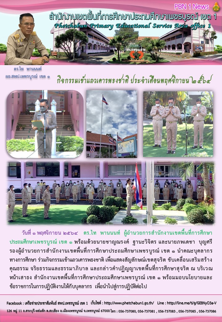 กจกรรมเขาแถวเคารพธงชาต ประจำเดอนพฤศจ