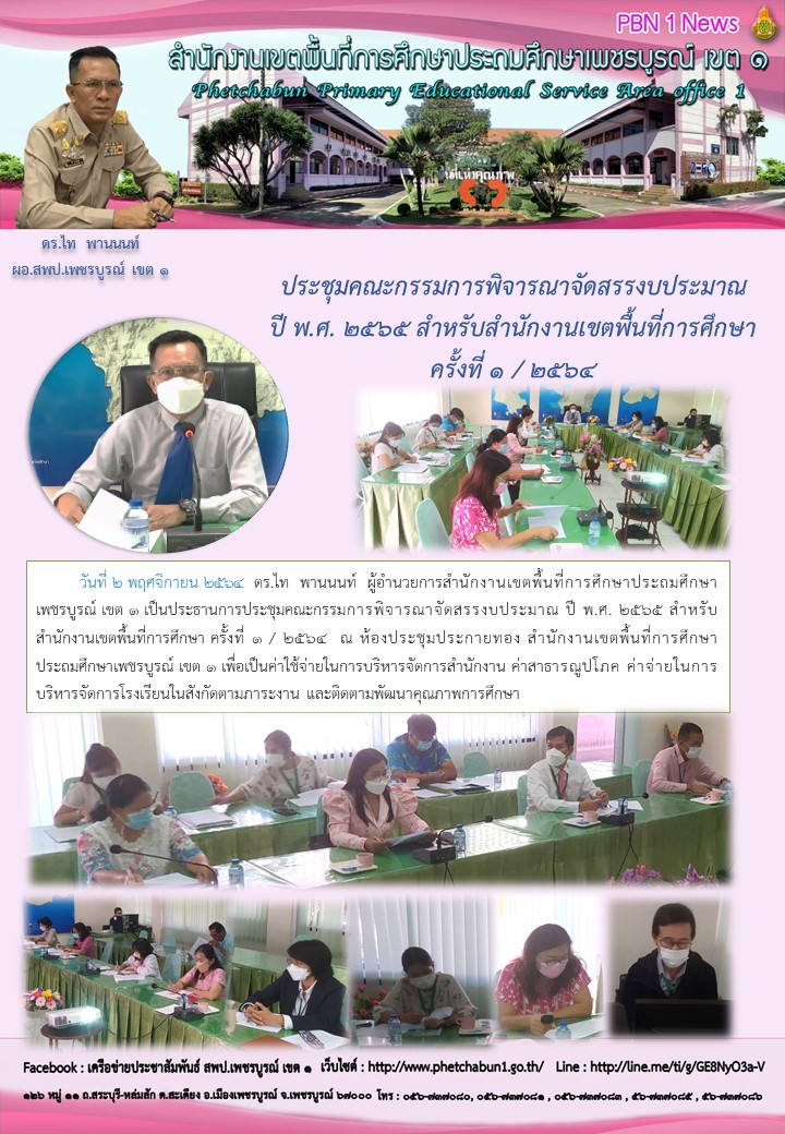 ประชมคณะกรรมการพจารณาจดสรรงบประมาณป พ.ศ. 2565