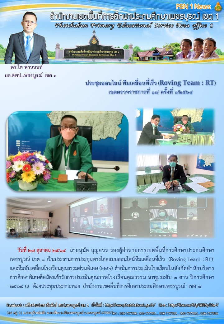 ประชมทมขบเคลอนทเรว Roving Team