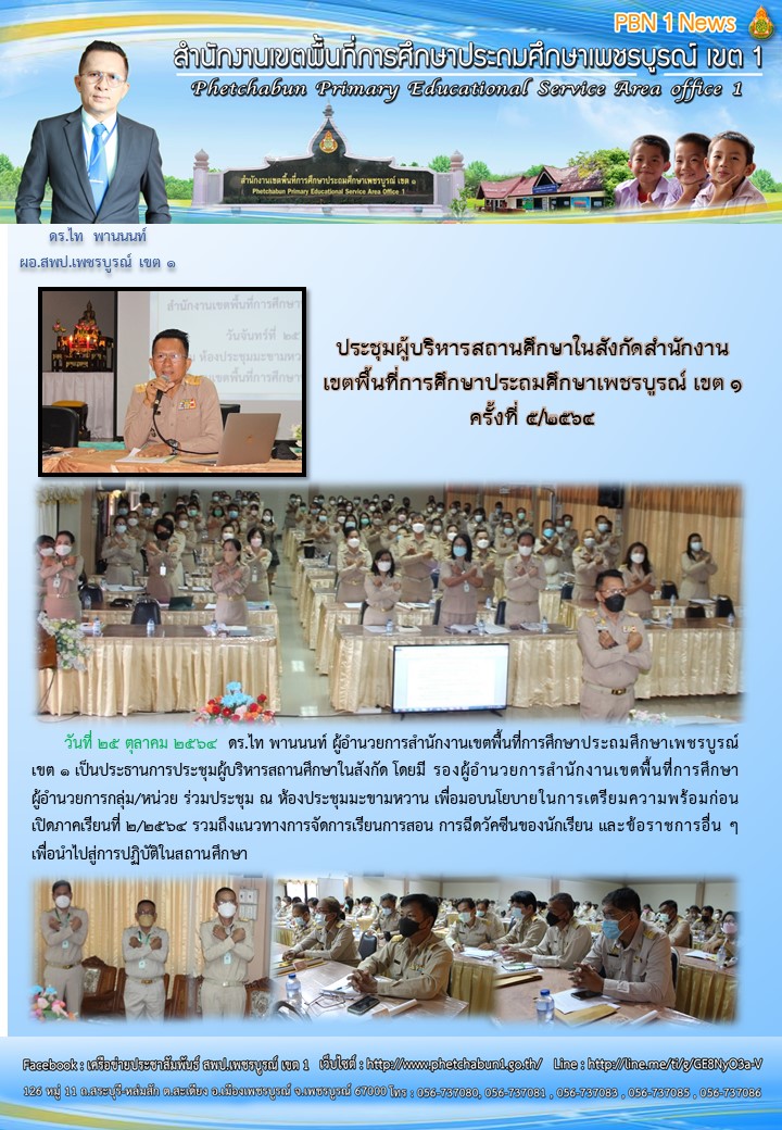 ประชมผบรหารสถานศกษา