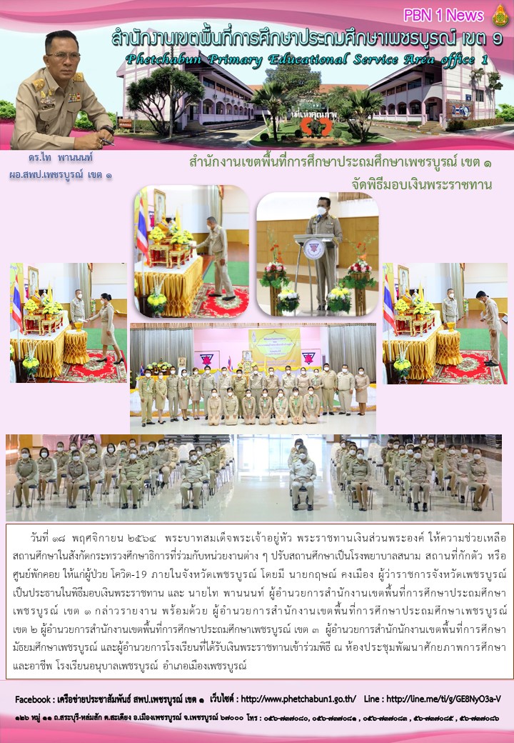 พธมอบเงนพระราชทาน