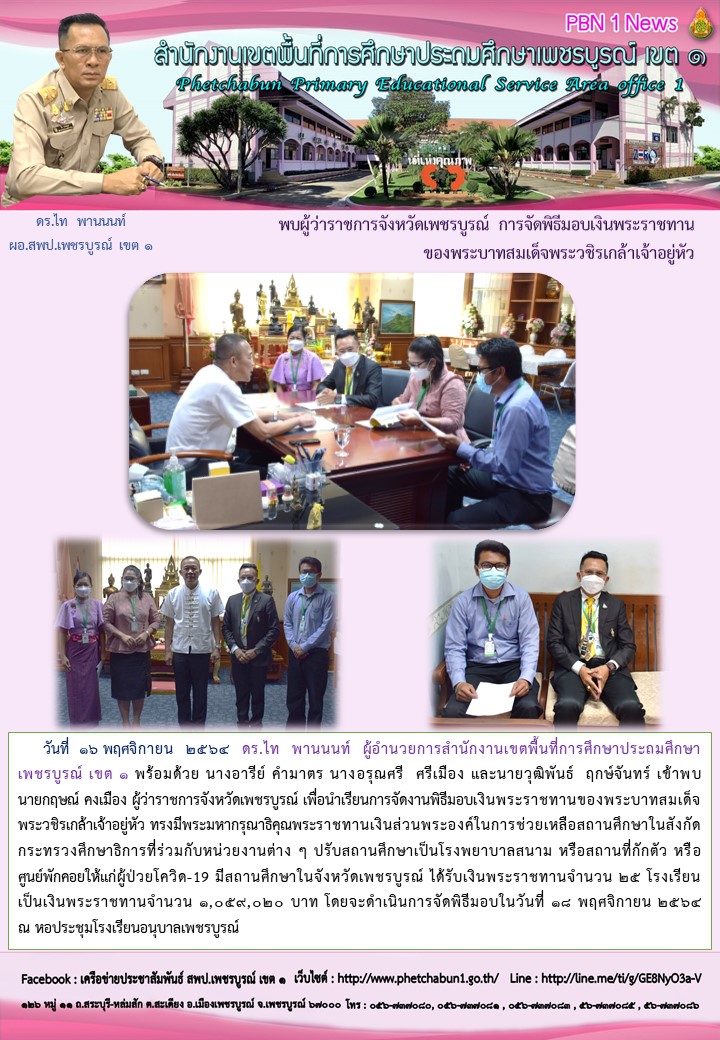 พบผวาราชการจงหวดเพชรบรณ