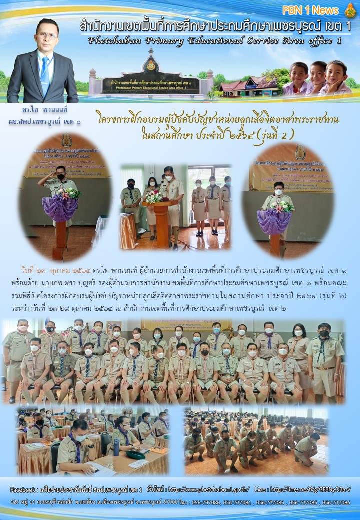 โครงการฝกอบรมผบงคบบญชาหนวยลกเสอ รนท 2