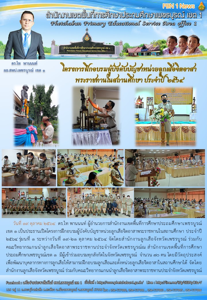 โครงการฝกอบรมผบงคบบญชาหนวยลกเสอจตอาสา รนท 1