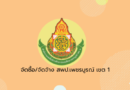 ประกวดราคาซื้อครุภัณฑ์โฆษณาและเผยแพร่ ประจำปีงบประมาณ 2565 ด้วยวิธีประกวดราคาอิเล็กทรอนิกส์ (e-bidding)