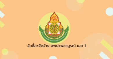 ประกาศ สำนักงานเขตพื้นที่การศึกษาประถมศึกษาเพชรบูรณ์ เขต 1 เรื่อง ขายทอดตลาดอาคารและสิ่งปลูกสร้างบนที่ราชพัสดุ พร้อมรื้อถอนของโรงเรียนในสังกัด