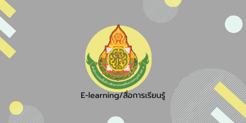 E-Learning สำนักงานคณะกรรมการข้อมูลข่าวสารของราชการ