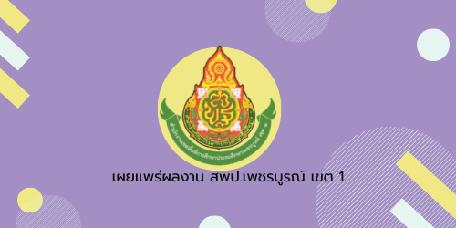 การประเมินโครงการนิเทศภายในออนไลน์เพื่อพัฒนาคุณภาพการจัดการเรียนการสอนของครูโรงเรียนอนุบาลเพชรบูรณ์ ปีการศึกษา 2565