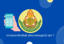 ประกาศ อ.ก.ค.ศ.เขตพื้นที่การศึกษาประถมศึกษาเพชรบูรณ์ เขต ๑ เรื่อง รายชื่อผู้ผ่านการคัดเลือก ภาค ก ความรู้และความสามารถในการปฏิบัติหน้าที่เป็นผู้มีสิทธิเข้ารับการประเมิน ภาค ข ประวัติ ประสบการณ์ และผลงาน และภาค ค ความเหมาะสมกับตำแหน่งในการคัดเลือกบุคคลเพื่อบรรจุและแต่งให้ดำรงตำแหน่งรองผู้อำนวยการสถานศึกษา และผู้อำนวยการสถานศึกษา สังกัดสำนักงานคณะกรรมการการศึกษาขั้นพื้นฐาน ปี พ.ศ. ๒๕๖๖ ประกาศ อ.ก.ค.ศ.เขตพื้นที่การศึกษาประถมศึกษาเพชรบูรณ์ เขต ๑ เรื่อง รายชื่อผู้ผ่านการคัดเลือก ภาค ก ความรู้และความสามารถในการปฏิบัติหน้าที่เป็นผู้มีสิทธิเข้ารับการประเมิน ภาค ข ประวัติ ประสบการณ์ และผลงาน และภาค ค ความเหมาะสมกับตำแหน่งในการคัดเลือกบุคคลเพื่อบรรจุและแต่งให้ดำรงตำแหน่งรองผู้อำนวยการสถานศึกษา และผู้อำนวยการสถานศึกษา สังกัดสำนักงานคณะกรรมการการศึกษาขั้นพื้นฐาน ปี พ.ศ. ๒๕๖๖