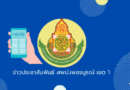 ประกาศ อ.ก.ค.ศ. เขตพื้นที่การศึกษาประถมศึกษาเพชรบูรณ์ เขต ๑ เรื่อง ผลการพิจารณาย้ายข้าราชการครูและบุคลากรทางการศึกษา ตำแหน่งครู ประจำปี พ.ศ.๒๕๖๗ รอบที่ ๑ สังกัดสำนักงานเขตพื้นที่การศึกษาประถมศึกษาเพชรบูรณ์ เขต ๑