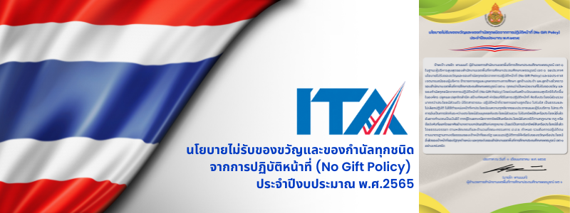 ประกาศเจตนารมณ์นโยบาย No Gift Policy จากการปฏิบัติหน้าที่