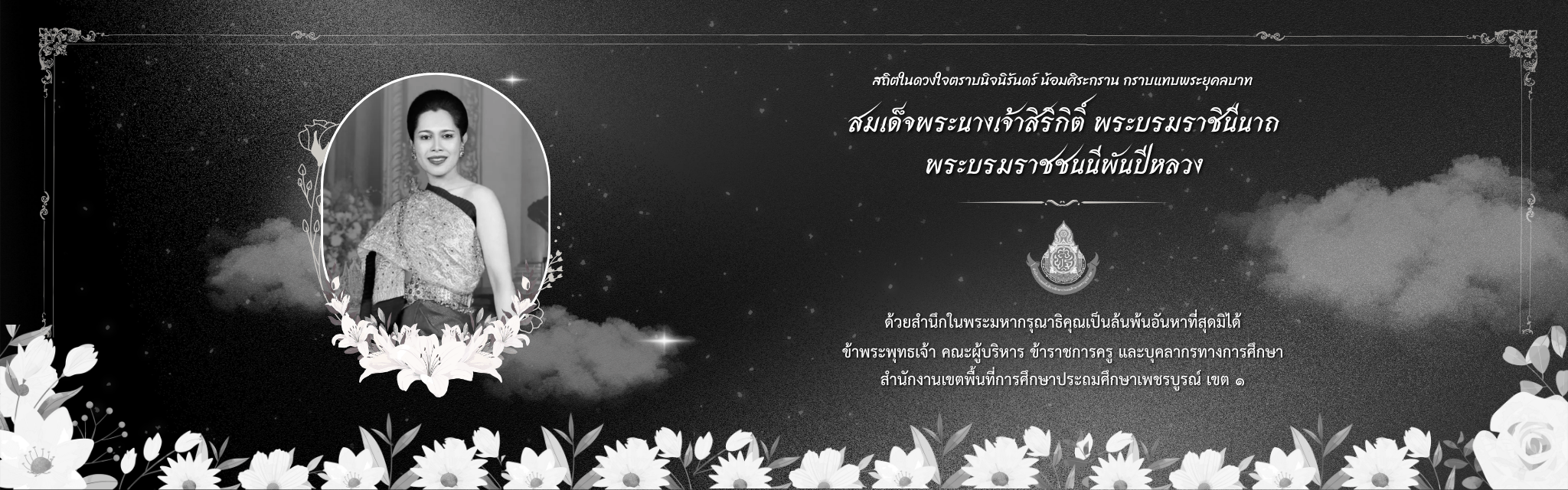 ระลึกพระเทพ