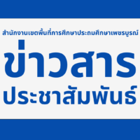 ประกาศสำนักงานเขตพื้นที่การศึกษาประถมศึกษาเพชรบูรณ์ เขต ๑ เรื่อง ตำแหน่งว่างการย้ายข้าราชการครูและบุคลากรทางการศึกษา ตำแหน่งครู ประจำปี พ.ศ. 2569 รอบที่ 1