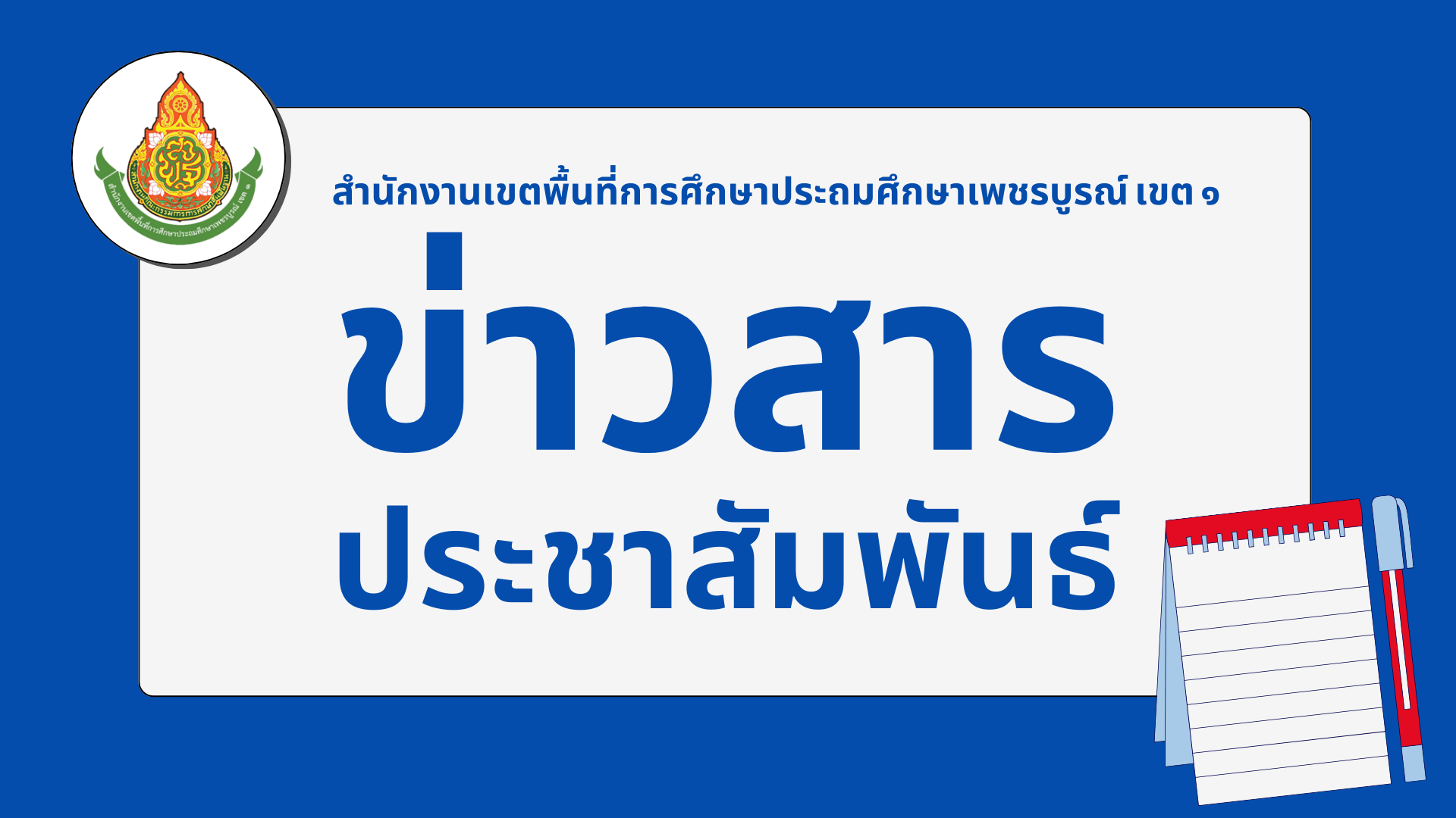 ประกาศสำนักงานเขตพื้นที่การศึกษาประถมศึกษาเพชรบูรณ์ เขต ๑ เรื่อง ตำแหน่งว่างผู้บริหารสถานศึกษา ประจำปี พ.ศ. ๒๕๖๘ (เพิ่มเติม ครั้งที่ ๒) สังกัดสำนักงานเขตพื้นที่การศึกษาประถมศึกษาเพชรบูรณ์ เขต ๑