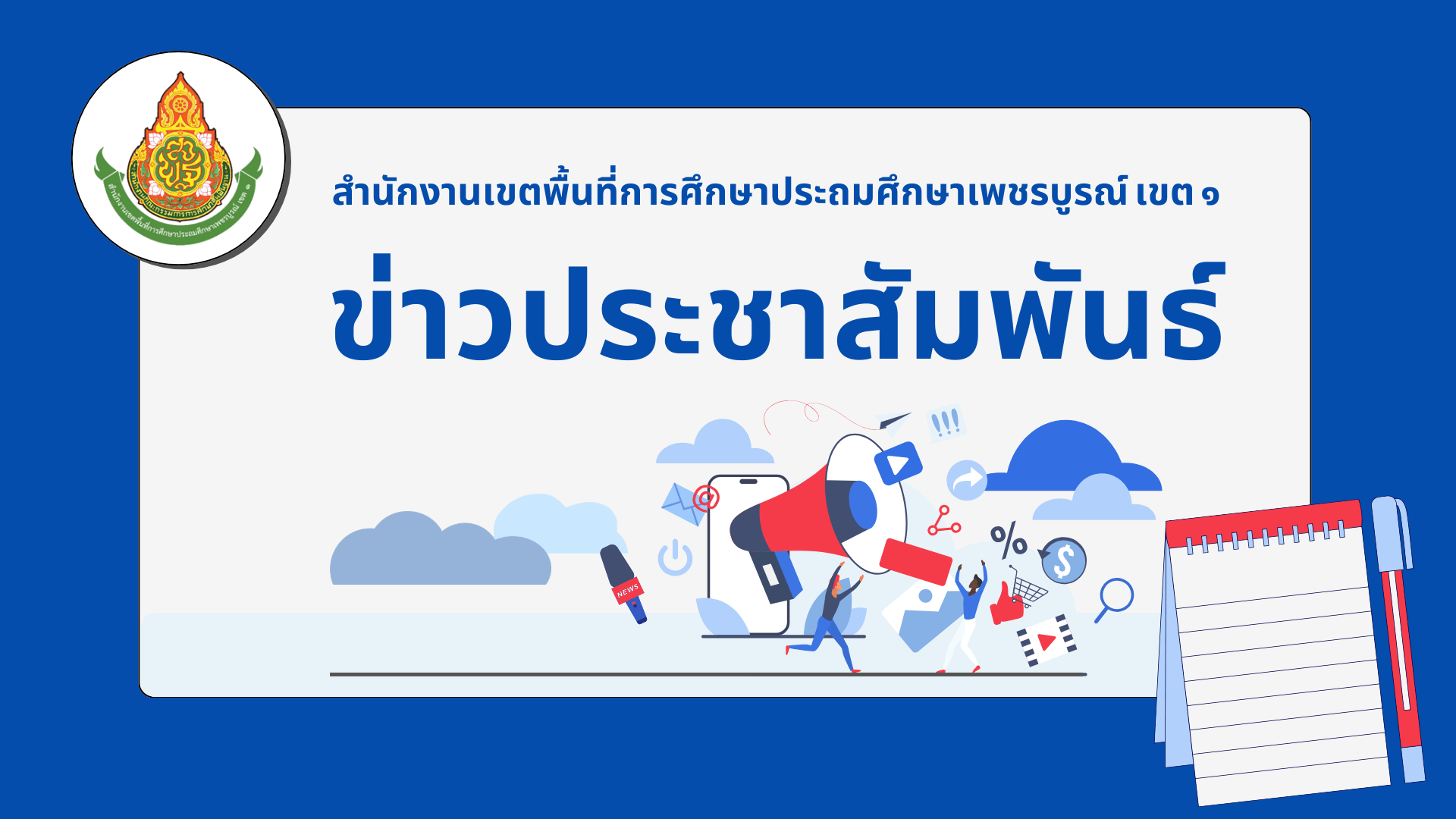 ประกาศสำนักงานเขตพื้นที่การศึกษาประถมศึกษาเพชรบูรณ์ เขต ๑ เรื่อง การย้ายข้าราชการครูและบุคลากรทางการศึกษา ตำแหน่งครู ประจำปี พ.ศ. ๒๕๖๙ รอบที่ ๒